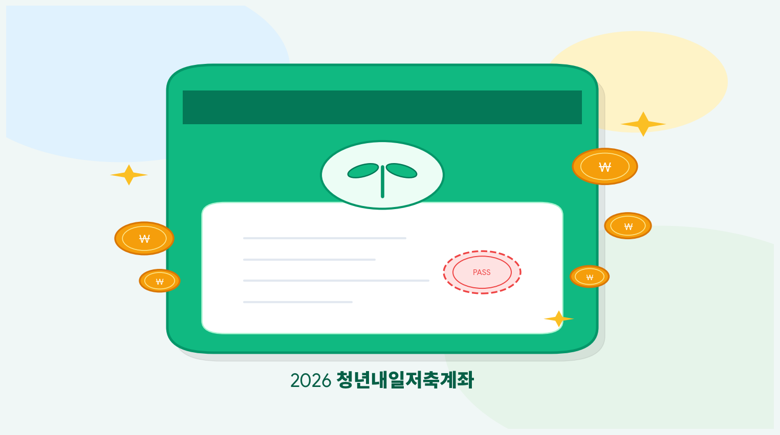 2026 청년내일저축계좌 혜택과 저축 통장 일러스트