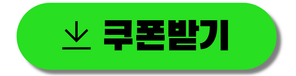 쿠폰