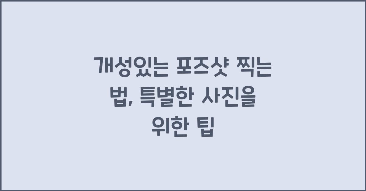 개성있는 포즈샷 찍는 법