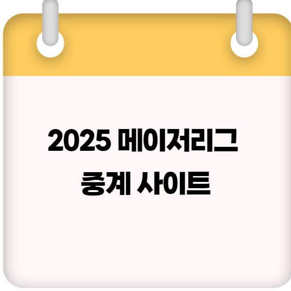 메이저리그 중계 사이트