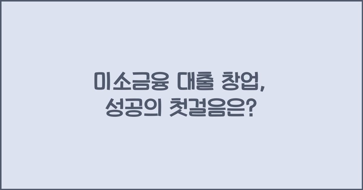 미소금융 대출 창업