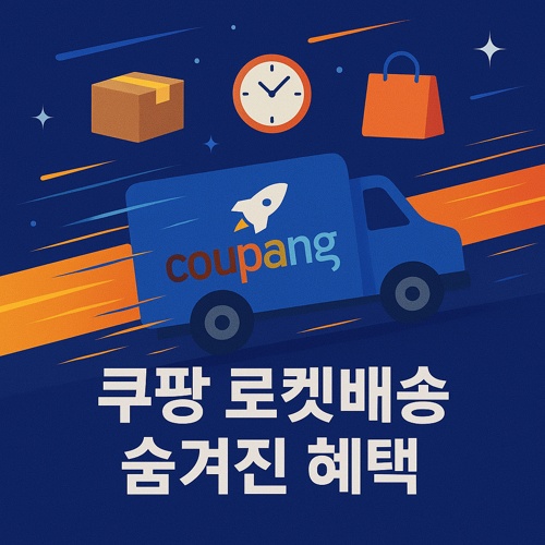 쿠팡 로켓배송 숨겨진 혜택 섬네일
