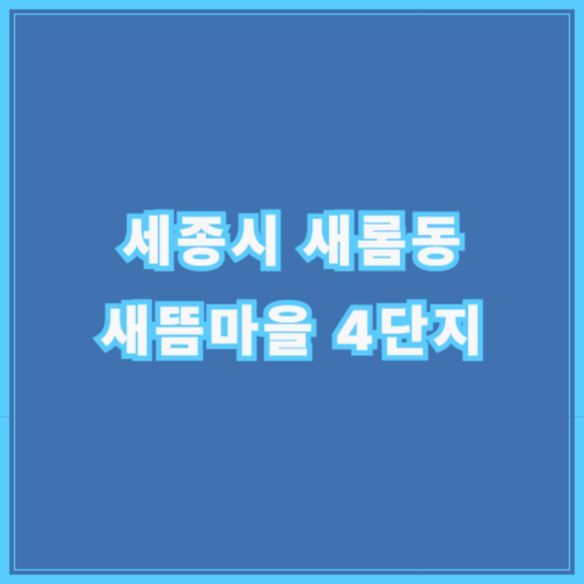 [세종시 새롬동] 새뜸마을 4단지 아파트 시세 분석 (2025년 5월 기준)