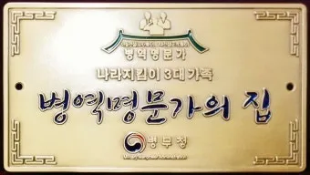 병역명문가 혜택 홈페이지 정보와 신청 방법_18