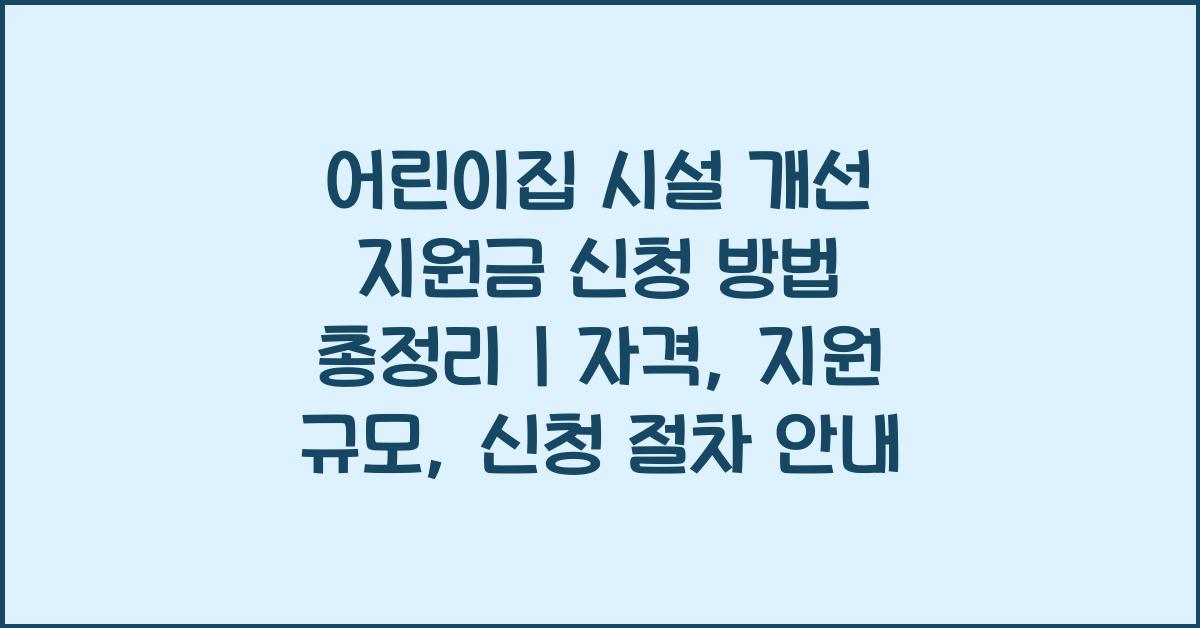 어린이집 시설 개선 지원금 신청 방법