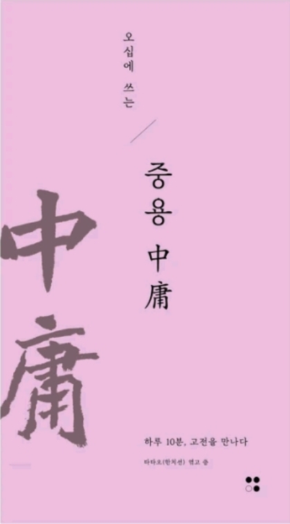 직장인에게 꼭 필요한 동양고전 리더십