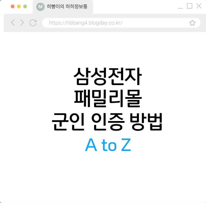 삼성전자 패밀리몰 군인 인증 방법 A to Z