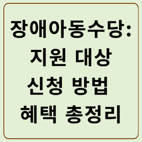 장애아동수당 지원 대상, 신청 방법, 혜택 총정리