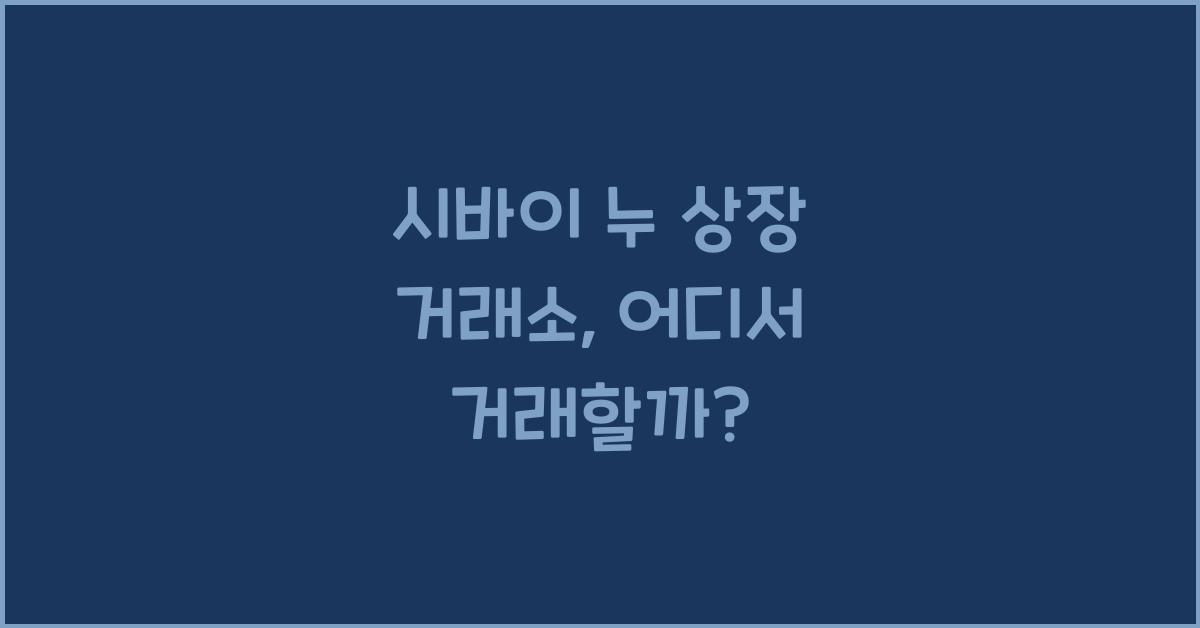 시바이 누 상장 거래소