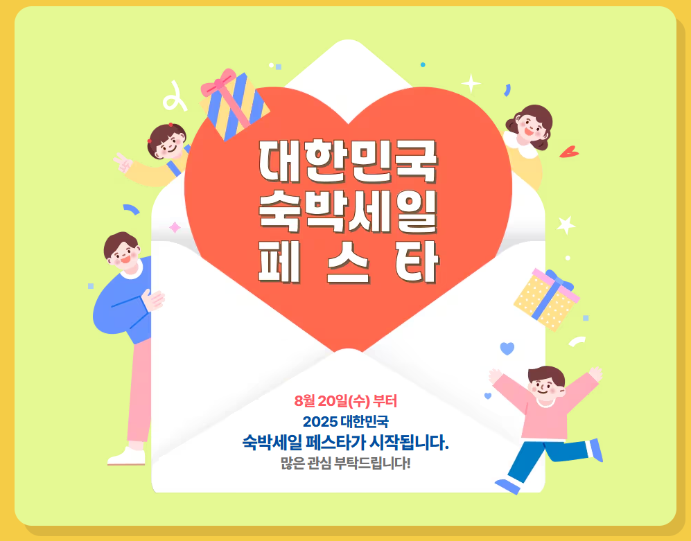 숙박 세일 페스타