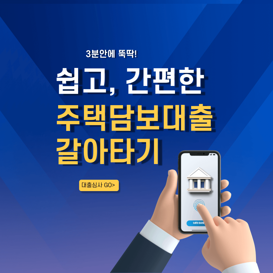 주담대-갈아타기