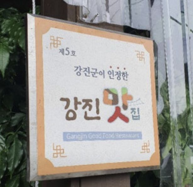 전남 강진 병영 연탄불고기백반 맛집 | 6시 내고향 방송 나온 병영서가네