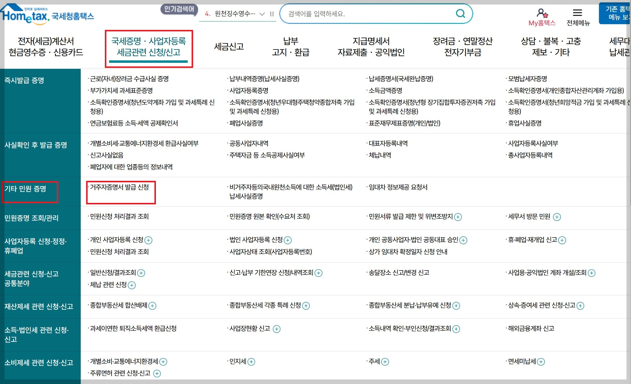 홈택스 &gt; 거주자증명서