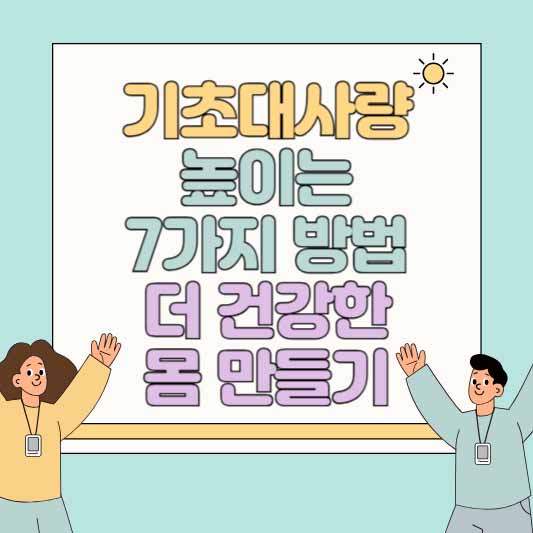 기초대사량 높이는 7가지 방법, 더 건강한 몸 만들기