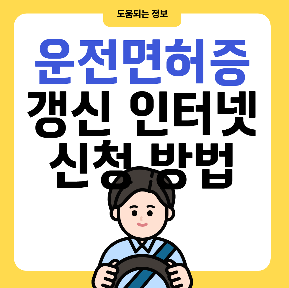 운전면허증 갱신 인터넷