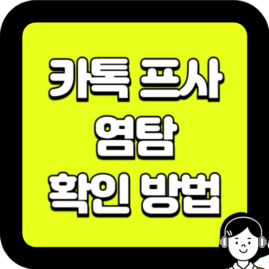 카톡 프사 염탐 확인 방법