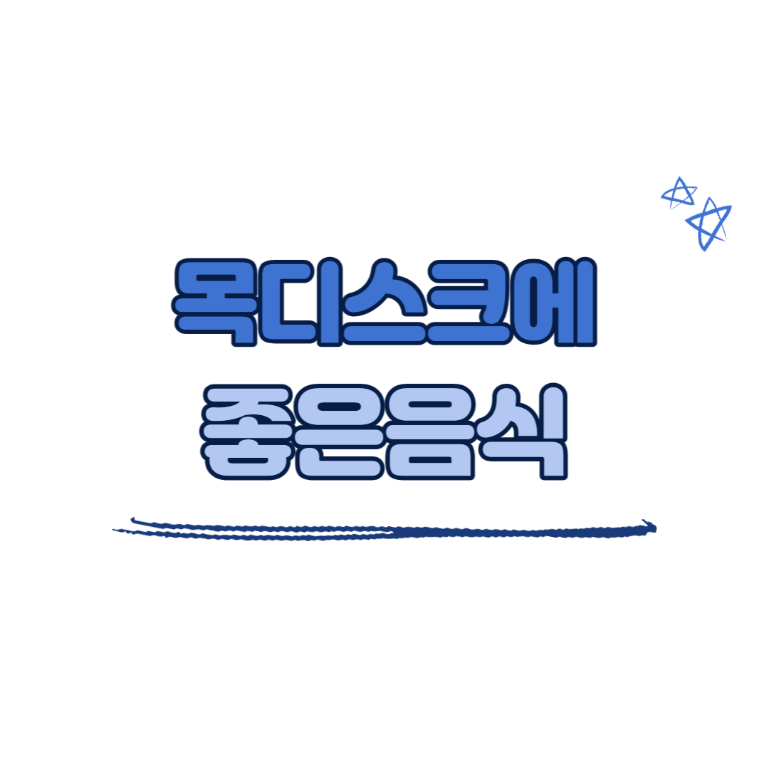 목디스크에 좋은 음식