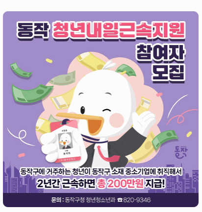 동작구 청년내일근속지원 신청방법 2년간 최대 200만원 꼭 받으세요