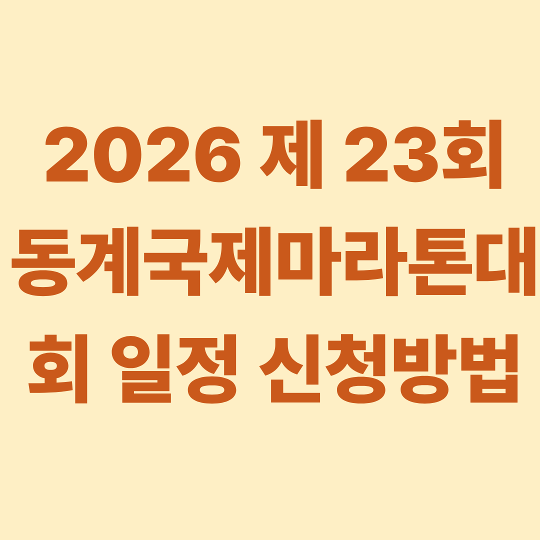 2026 제 23회 동계국제마라톤대회 일정 신청방법