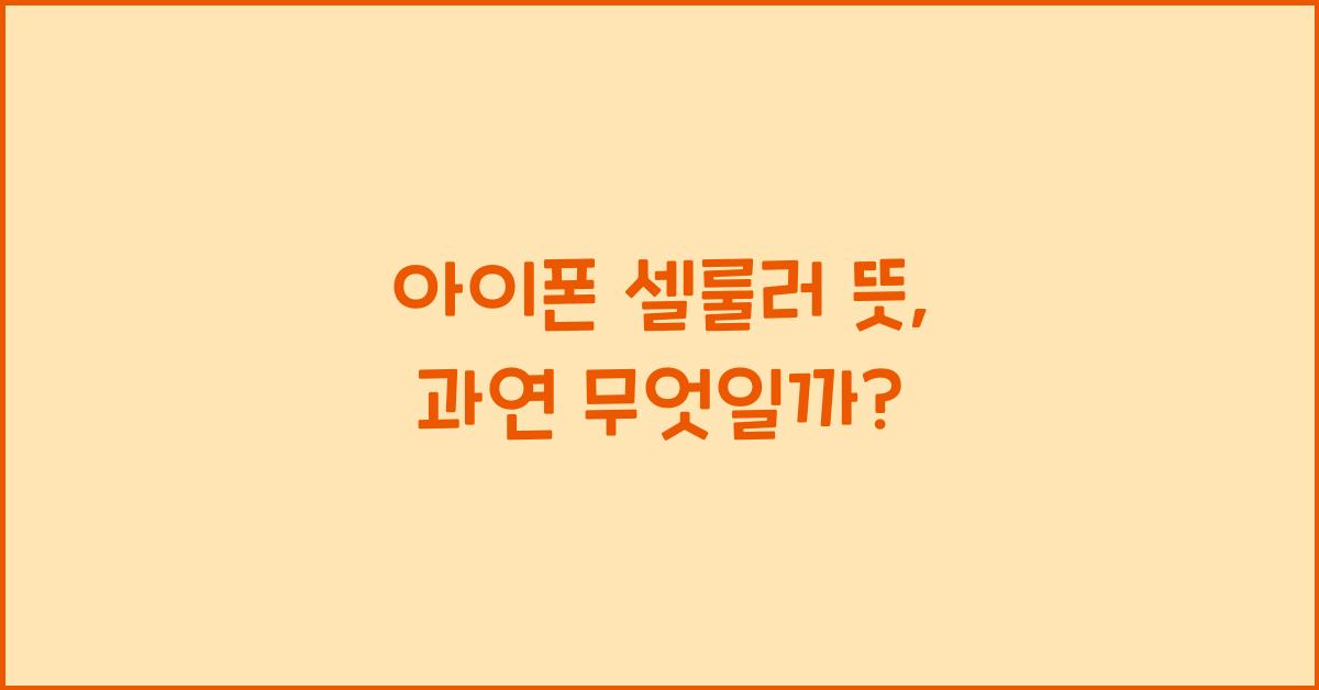 아이폰 셀룰러 뜻
