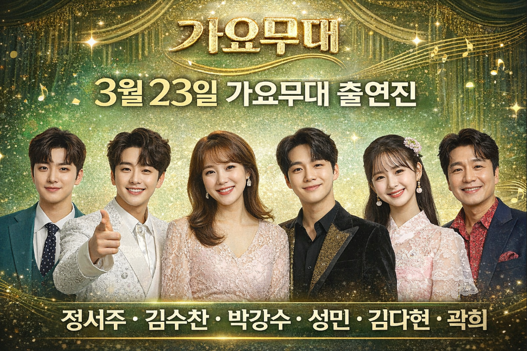 3월 23일 가요무대 출연진 라인업 완벽 정리
