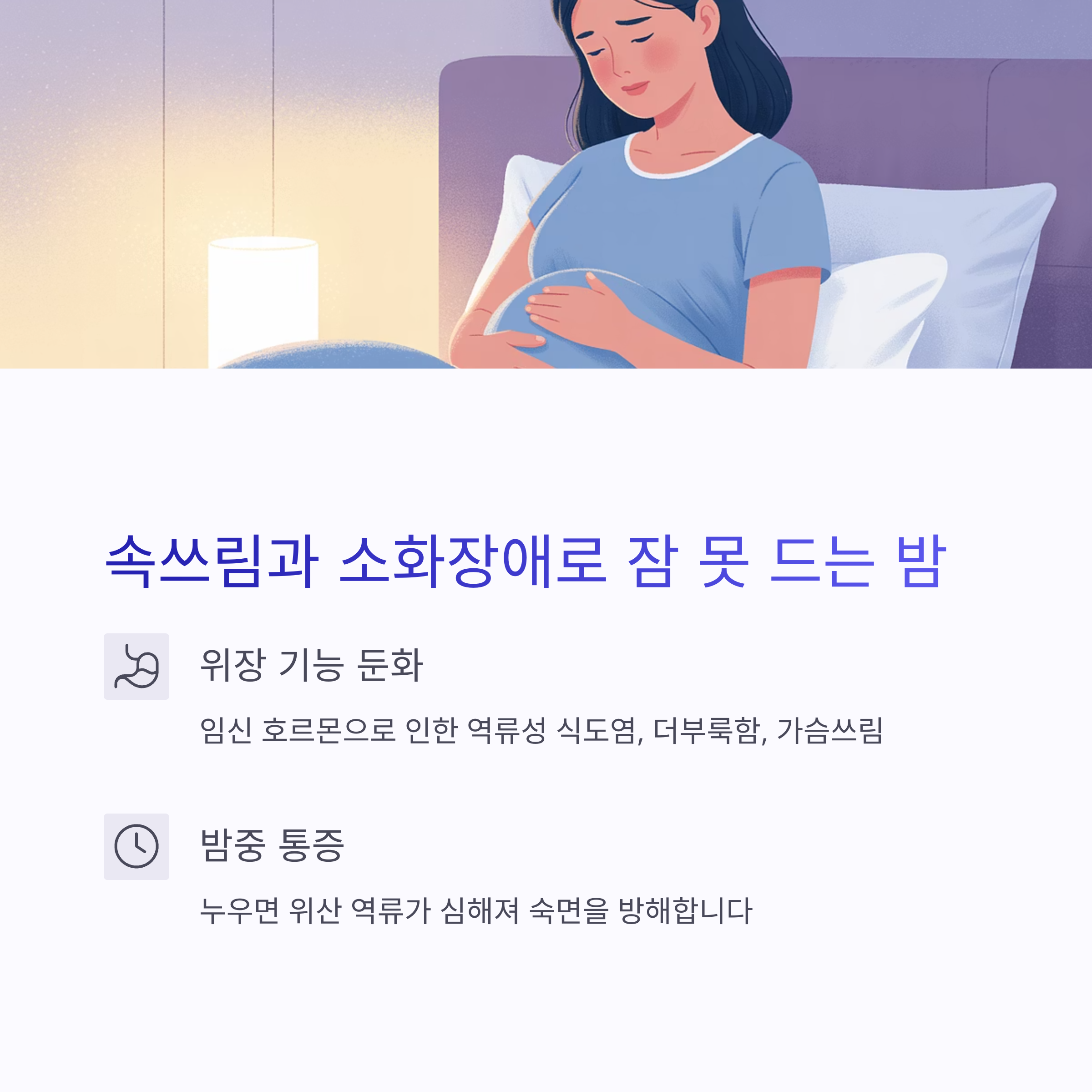 임신으로 인한 속쓰림과 소화 장애로 인한 불면증을 위장 기능 둔화와 밤중 통증으로 설명하는 인포그래픽