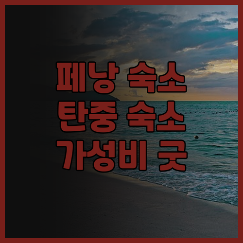 탄중 포인트 레지던스.. 페낭 여행의
