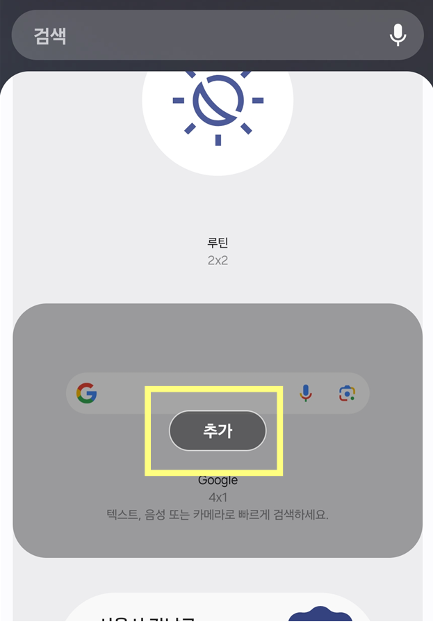 방법 5: 홈화면에 위젯 추가하기