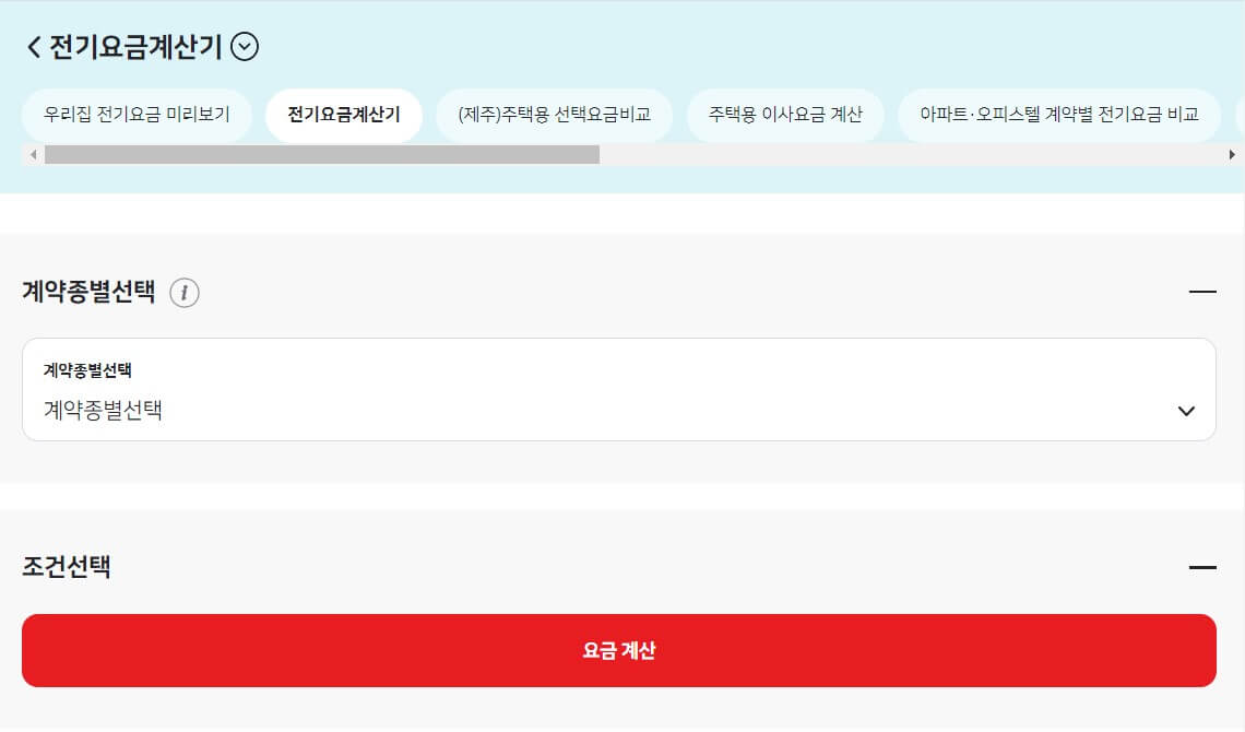 전기요금계산을 위한 데이터 입력 화면