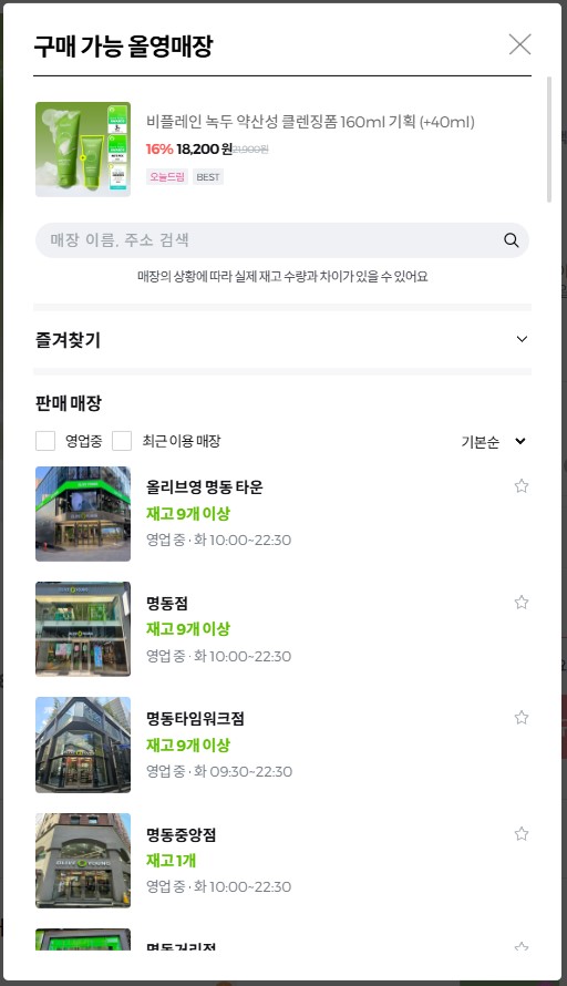 올리브영 재고 확인