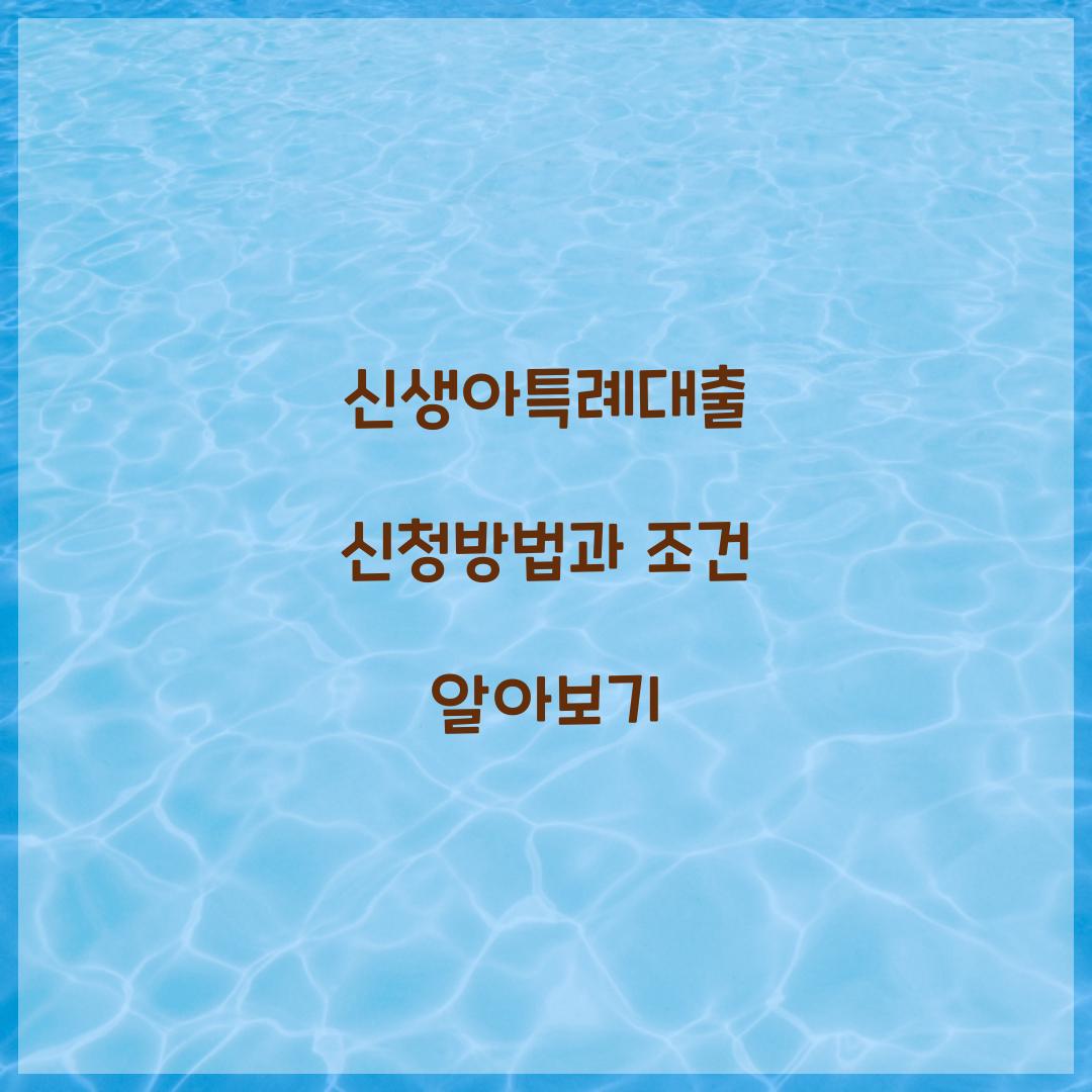 신생아특례대출 신청방법