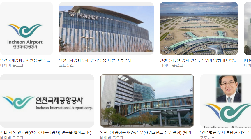 인천국제공항공사 채용 가이드|사무직·기술직 스펙 총정리 채용 일정·경쟁률·합격 전략 서류·면접·합격자 후기 연봉 복지 교대 근무 환경 후기