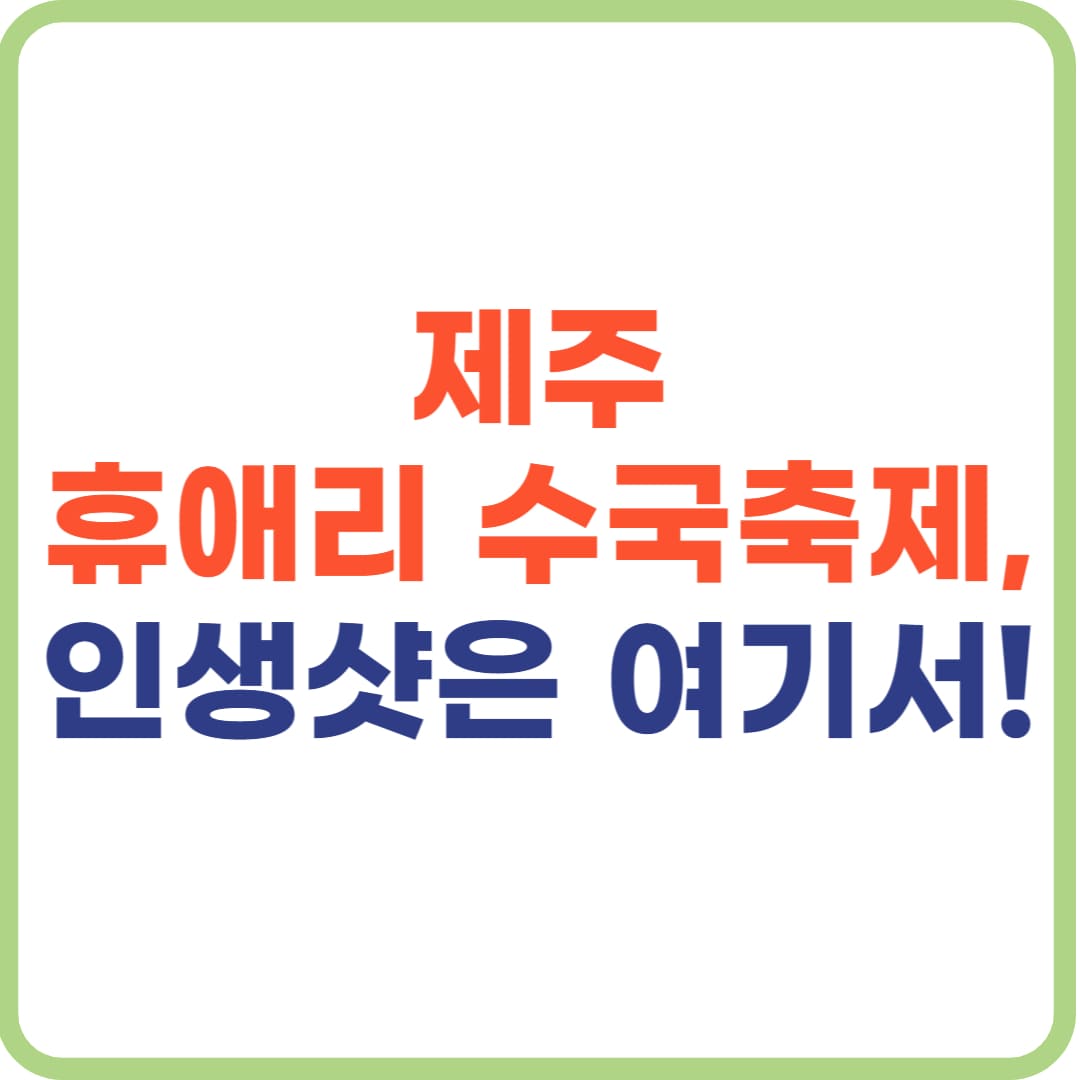 제주 휴애리 수국축제