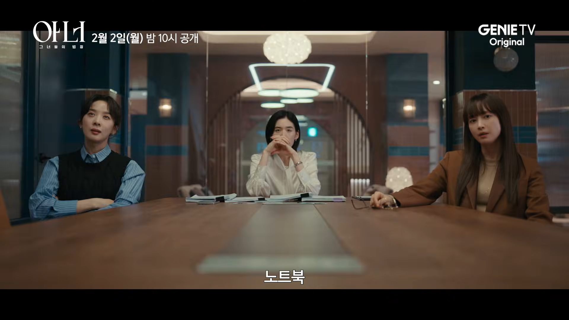 아너 : 그녀들의 법정 일부 장면