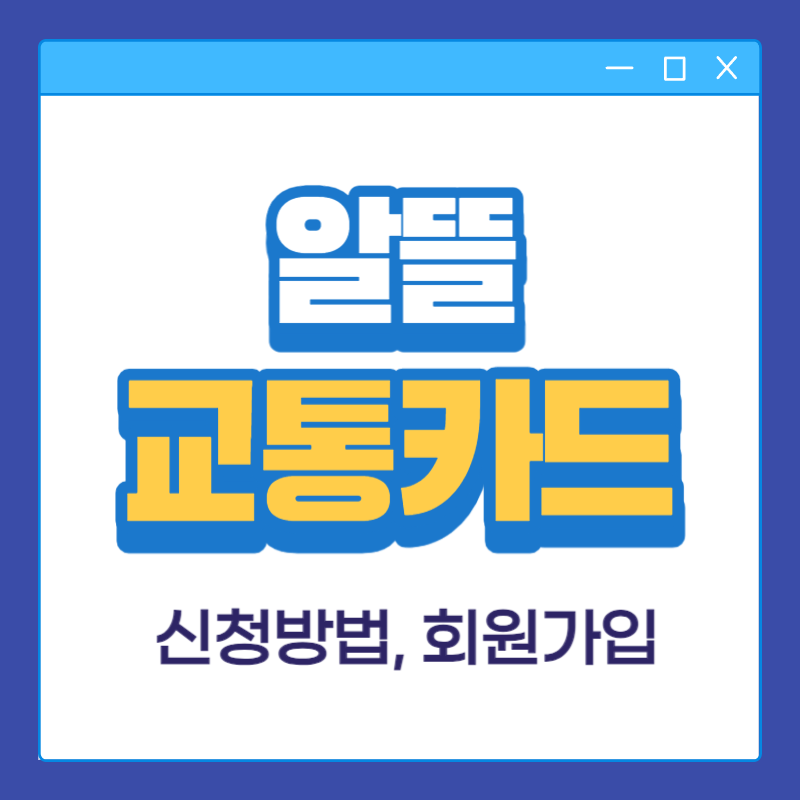 알뜰교통카드 신청 방법, 회원가입