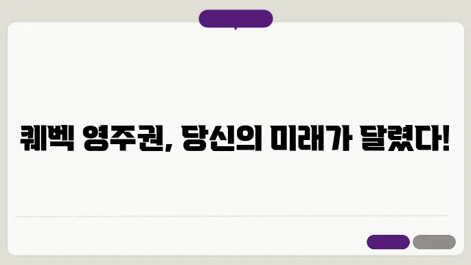 퀘벡 영주권 신청