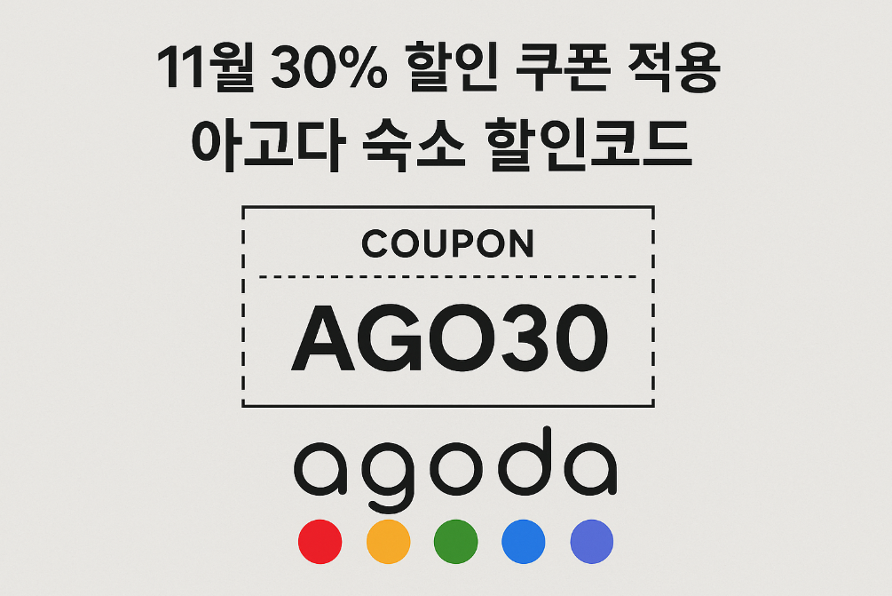 아고다 숙소 11월 30% 할인코드 놓치면 후회하는 이유
