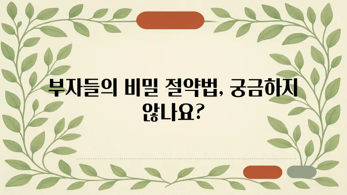 부자들이 즐겨 쓰는 절약 앱