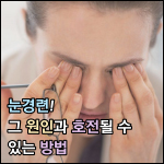 눈경련 썸네일 이미지