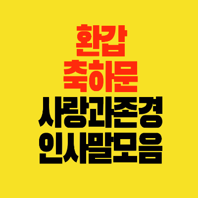 썸네일-환갑-축하문-사랑과존경-인사말모음