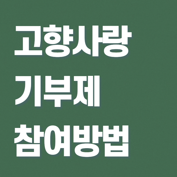 고향사랑 기부제 답례품