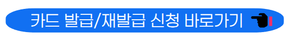 카드 신청 바로가기