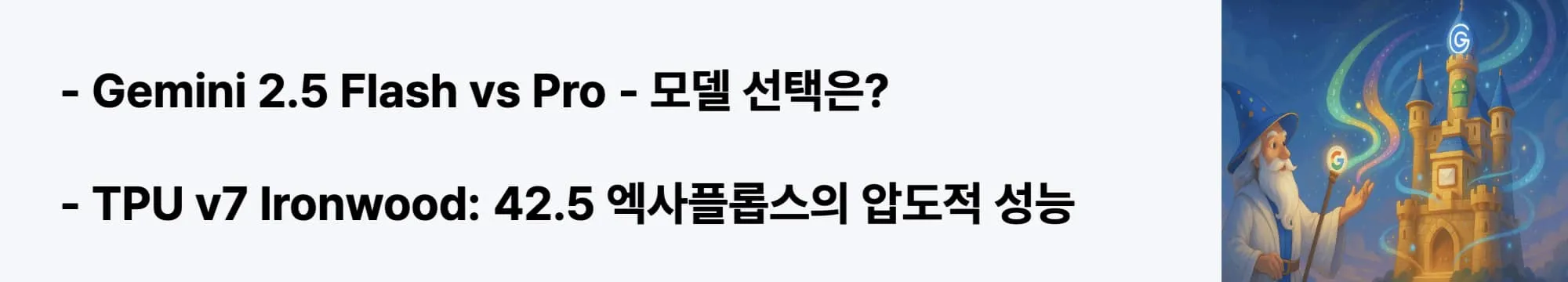 Gemini 2.5 Flash vs Pro - 어떤 모델을 선택해야 할까?"라는 문구가 포함된 웹배너 이미지. 이 이미지는 Google의 최신 thinking model인 Gemini 2.5의 Flash(효율성)와 Pro(고도 추론) 버전 차이점과 TPU v7 하드웨어 성능을 시각적으로 전달하며, 블로그의 Google AI 기술 분석과 관련된 내용을 설명함 (Gemini 2.5 Comparison, TPU Performance, AI Hardware)