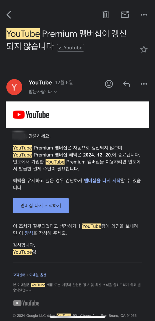 유튜브프리미엄-인도우회-갱신막힘-메일
