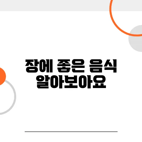 장에 좋은 음식 알아보아요