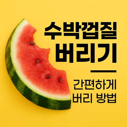 수박껍질 버리기