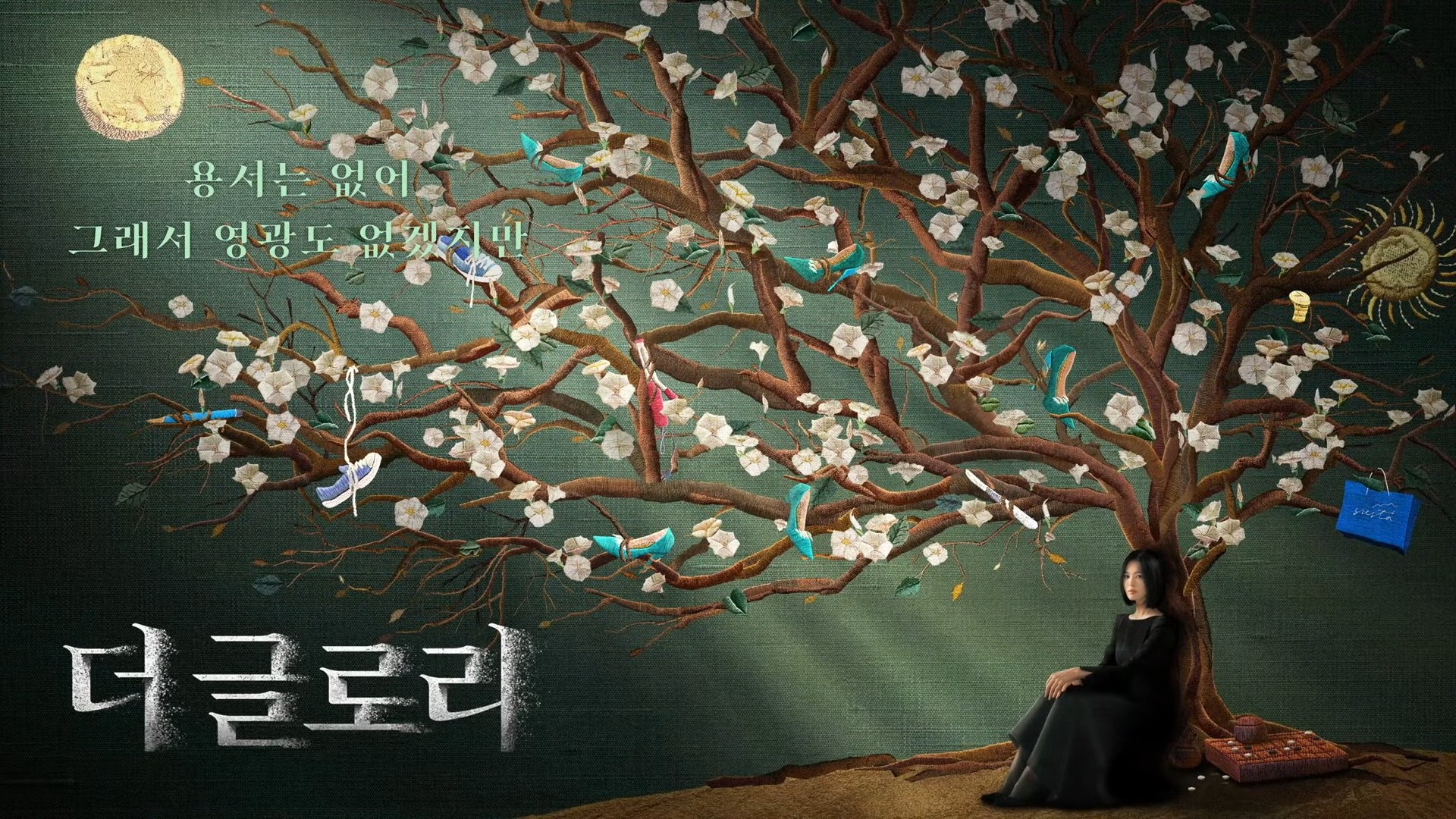 더글로리-넷플릭스