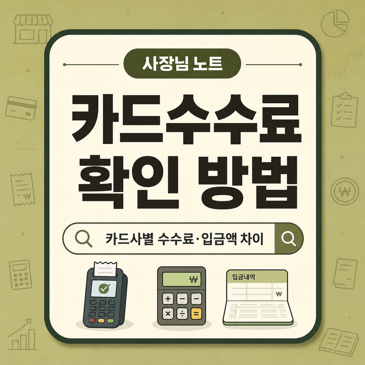 소상공인이 카드가맹점 수수료율과 카드사별 매출 입금액 차이를 확인하는 방법을 나타낸 대표 이미지