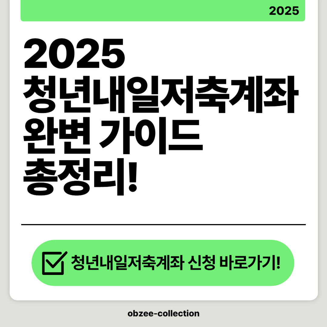 2025 청년내일저축계좌 완벽 가이드: 신청 방법, 조건, 정부 기여금 총정리!