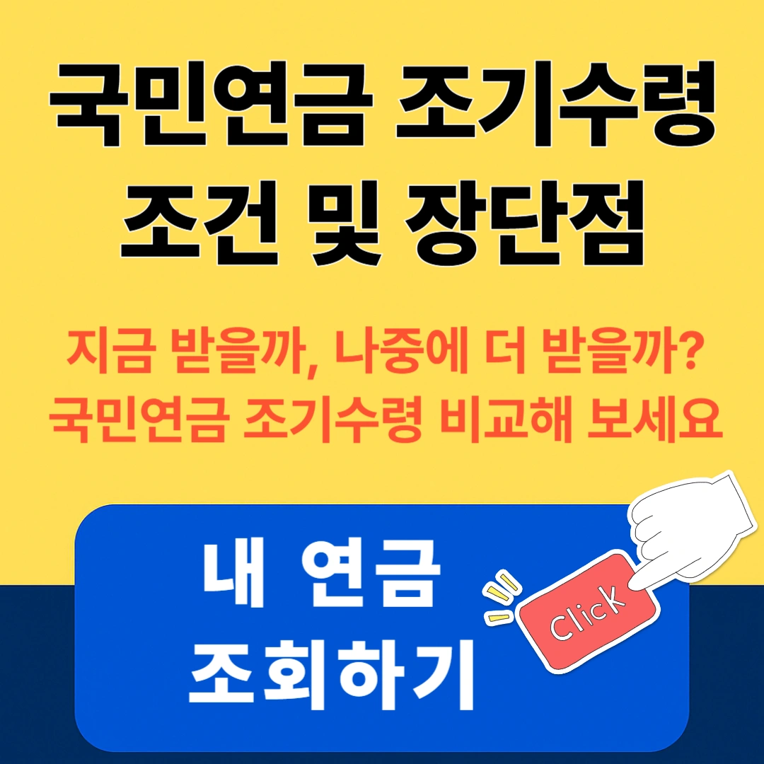 국민연금 조기수령 조건 및 장단점 총정리